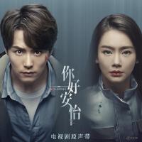 你好,安怡 电视剧原声带