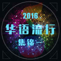 2016华语流行集锦一