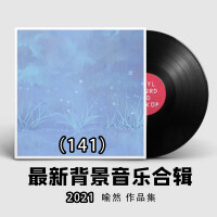 2021最新纯音乐大全141（适合各类场所环境播放的背景音乐BGM)