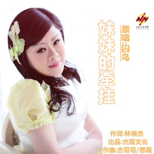 妹妹的牵挂