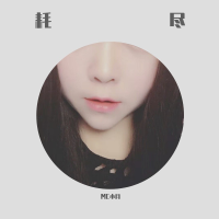 耗尽