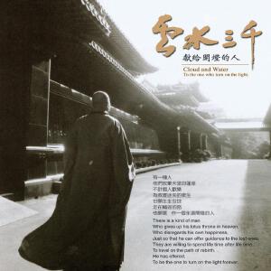 云水三千: 獻(xiàn)給開燈的人