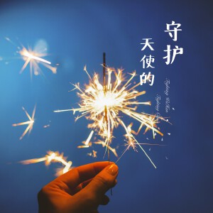 天使的守护