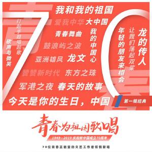 青春为祖国歌唱 第一辑经典篇