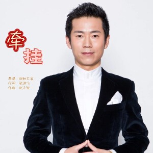 牵挂