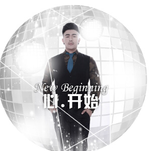 心.开始