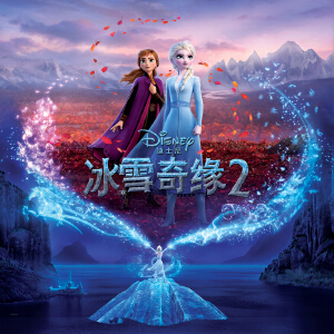 Frozen 2 (Mandarin Original Motion Picture Soundtrack)