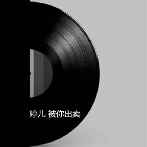 被你出卖