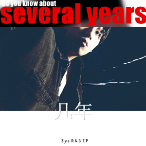 几年