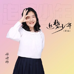 追梦少年（新版）