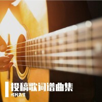 投稿歌词谱曲集