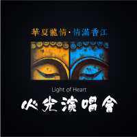 心光演唱会