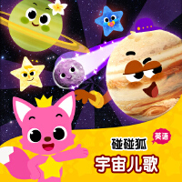 碰碰狐！英语宇宙儿歌