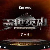 盖世英雄 第十期