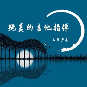 绝美的吉他指弹（cover）