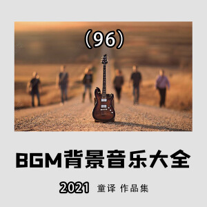 2021年好听的BGM背景纯音乐推荐大全96