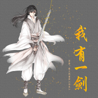 我有一剑