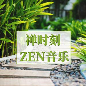 禅时刻 ZEN音乐：美妙的冥想音乐，让你放松的大自然乐器歌曲，平衡音乐