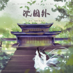 沈园外