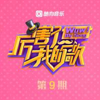 厉害了!我的歌 第一季第九期