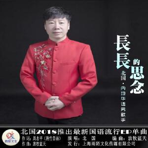 长长的思念