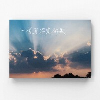一首写不完的歌