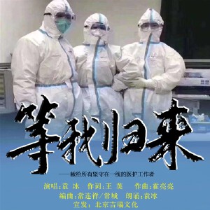 等我歸來