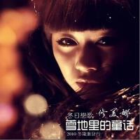 雪地里的童话
