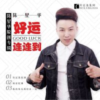 好运连连到