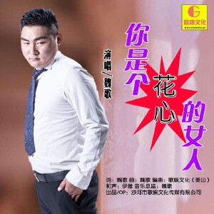 你是个花心的女人