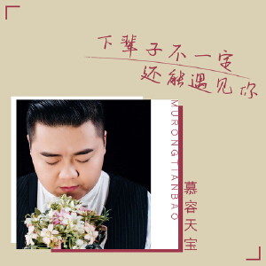 下辈子不一定还能遇见你