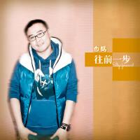 往前一步