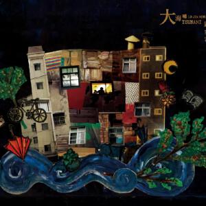 大海啸