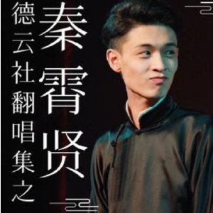 德云社秦霄贤翻唱辑