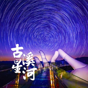 古溪星河