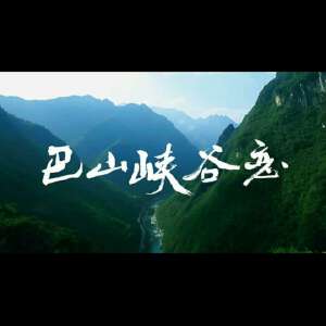 巴山峡谷恋
