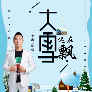 大雪还在飘