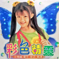 彩色精灵(内地引进版)
