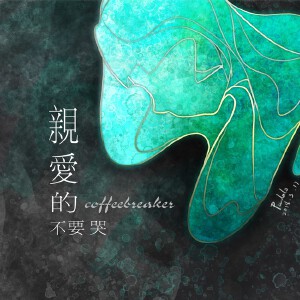亲爱的不要哭