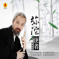 弥陀使者