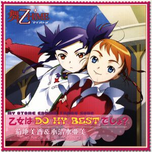 乙女はDO MY BESTでしょ?