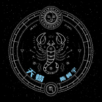 天蝎