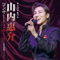 ライブアルバム　山内惠介コンサート2019　@東京国際フォーラム
