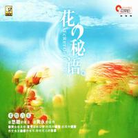 花的秘语