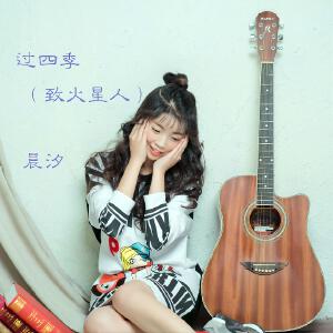 过四季（致火星人）