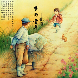 梦回童年