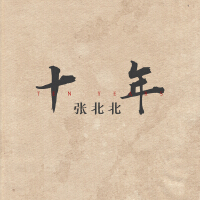十年