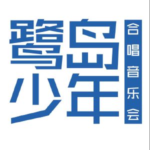 2016鹭岛少年合唱音乐会