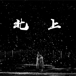 辽宁人民艺术剧院原创话剧《北上》