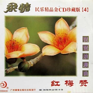 紅梅贊?草原牧歌